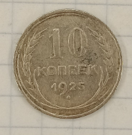10 ������ 1925
