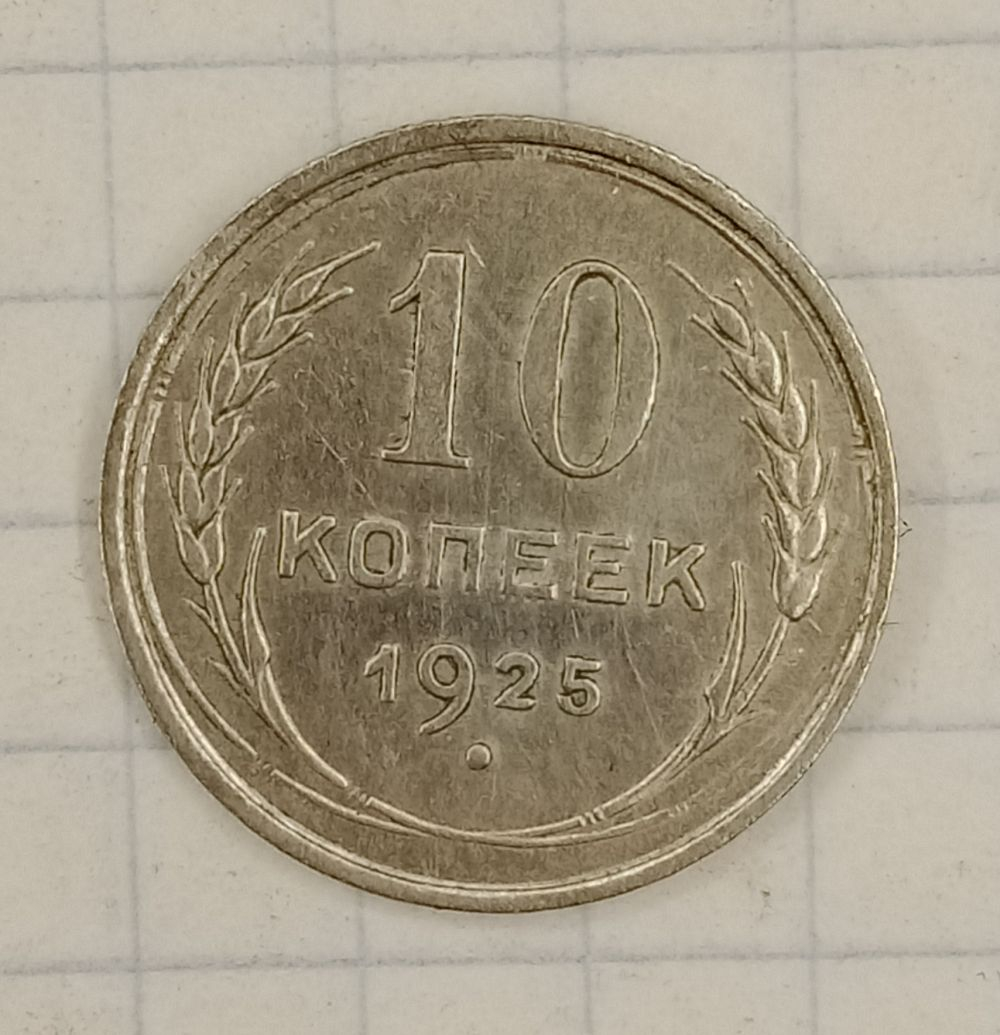 10 ������ 1925
