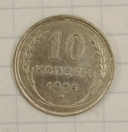 10 ������ 1925
