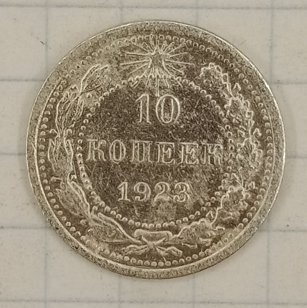10 ������ 1923
