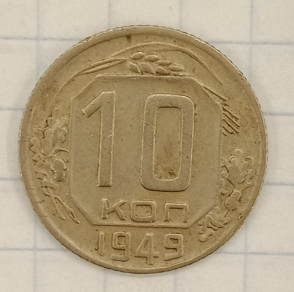 10 ������ 1949
