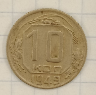 10 ������ 1949
