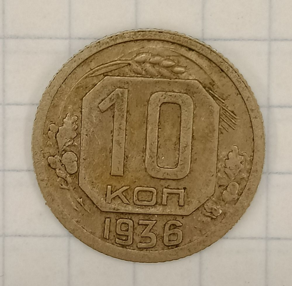 10 ������ 1936
