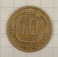10 ������ 1936
