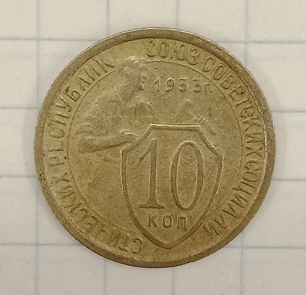10 ������ 1933
