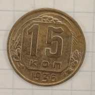 15 ������ 1936
