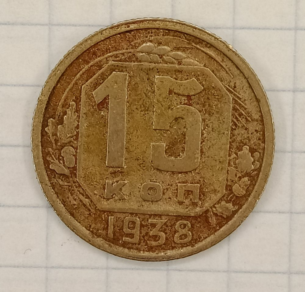 15 ������ 1938
