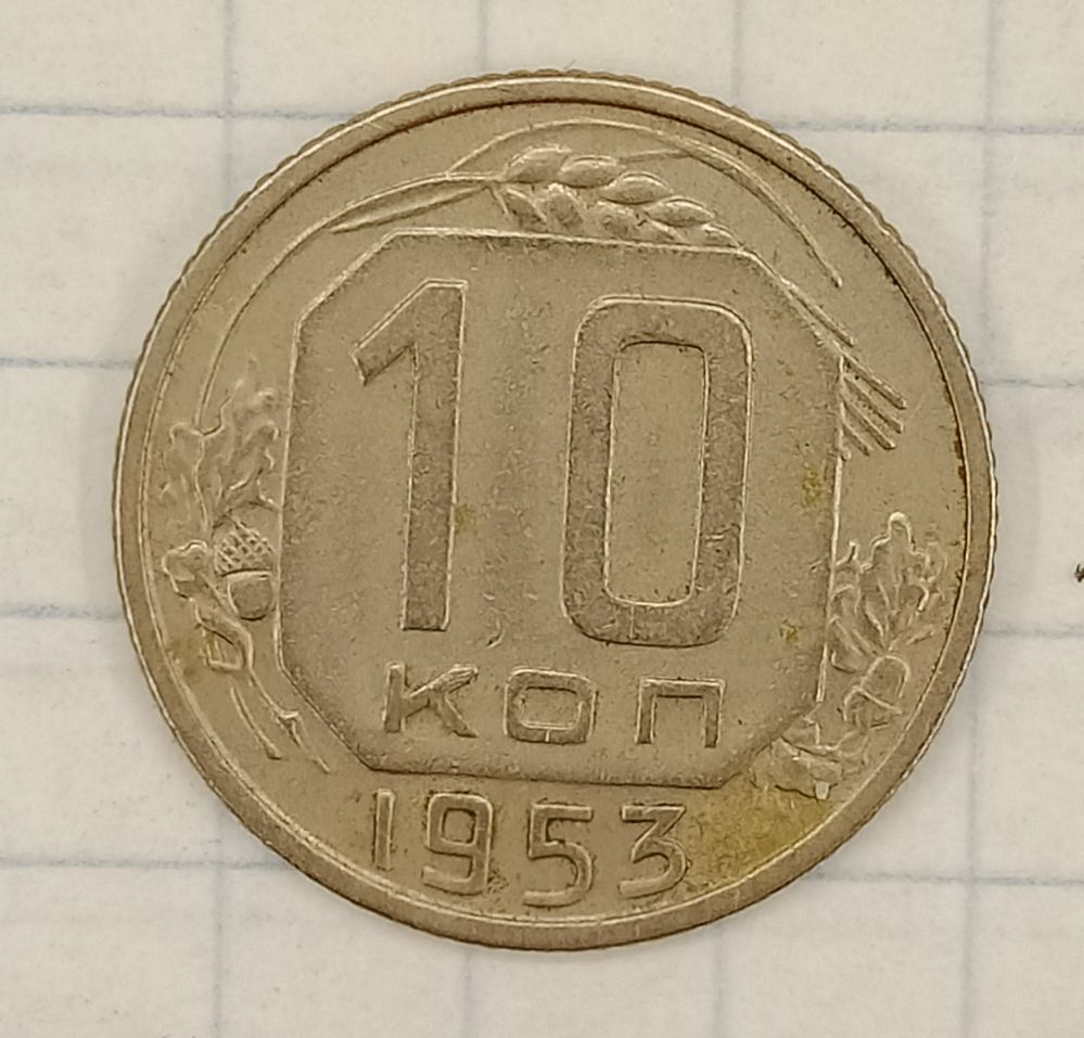 10 ������ 1953
