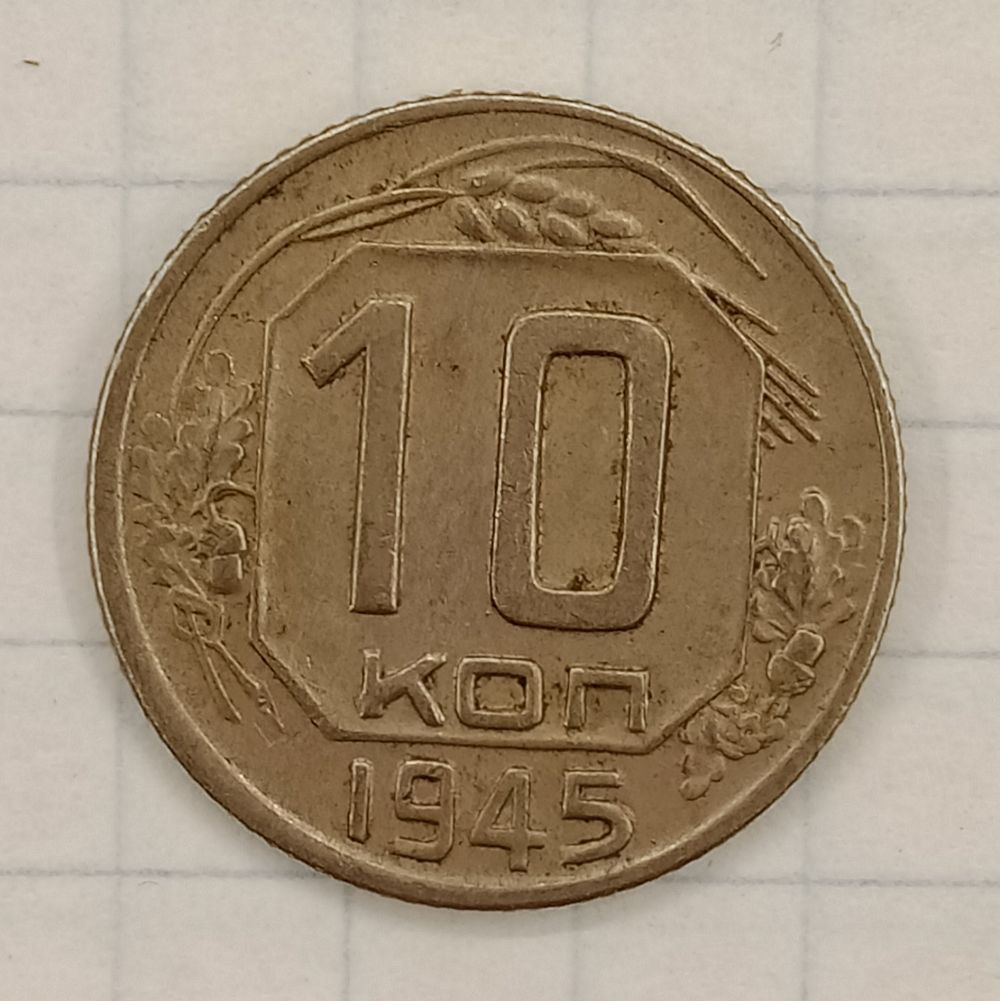 10 ������ 1945

