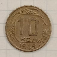 10 ������ 1945
