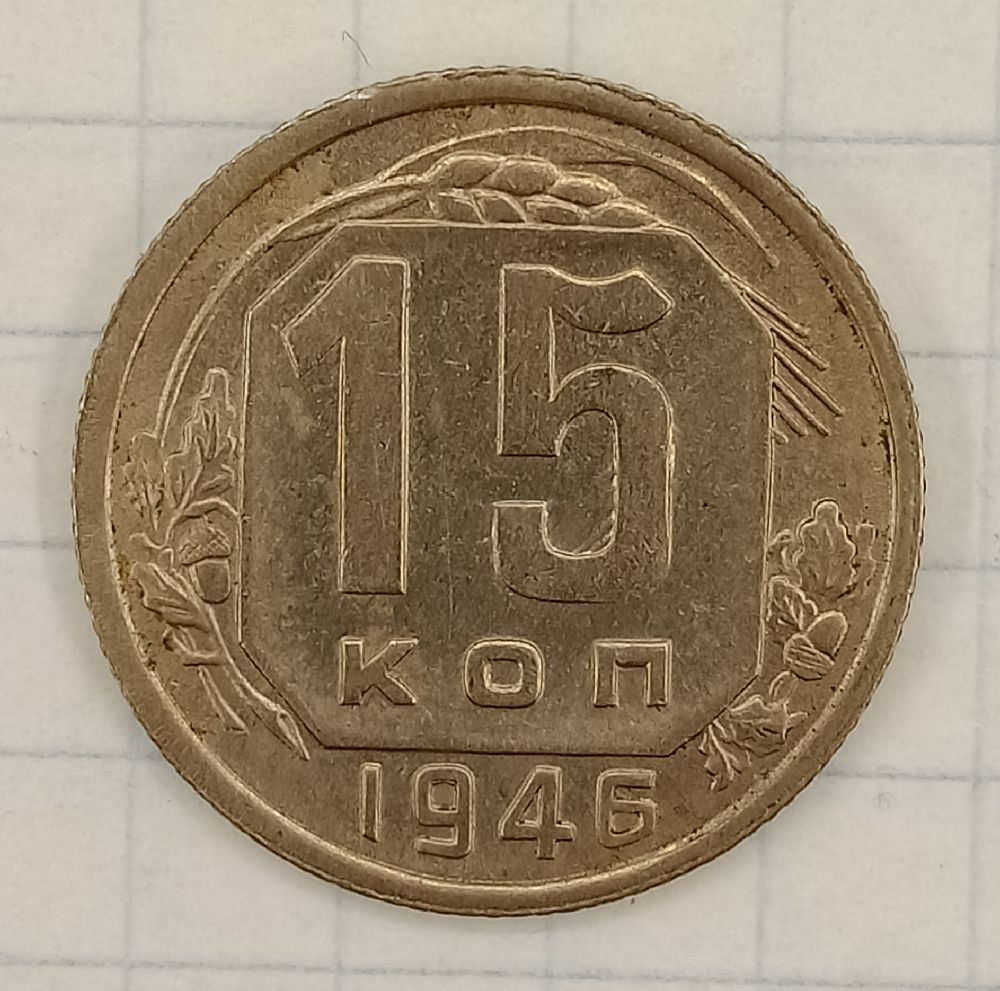 15 ������ 1946
