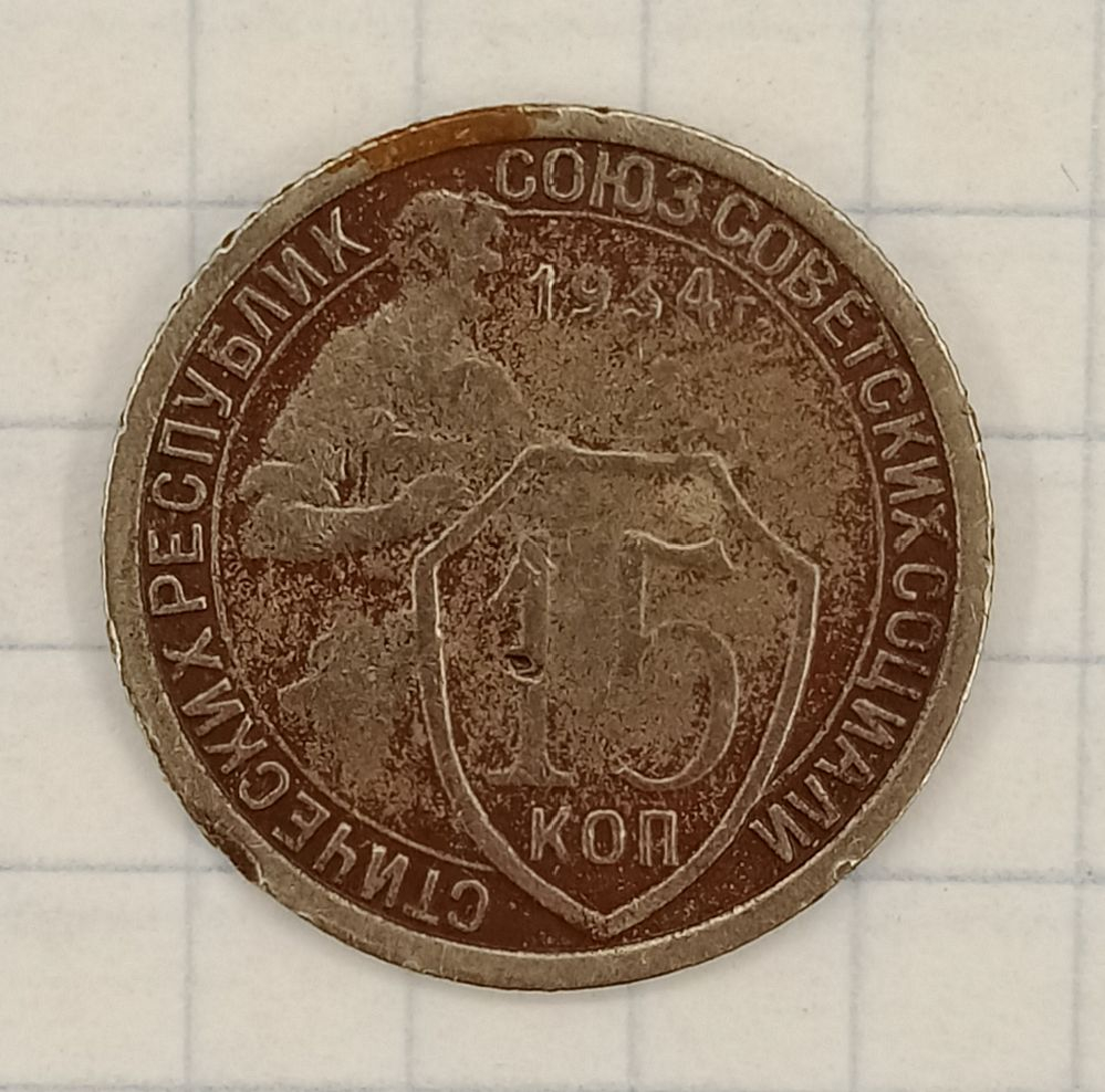 15 ������ 1934
