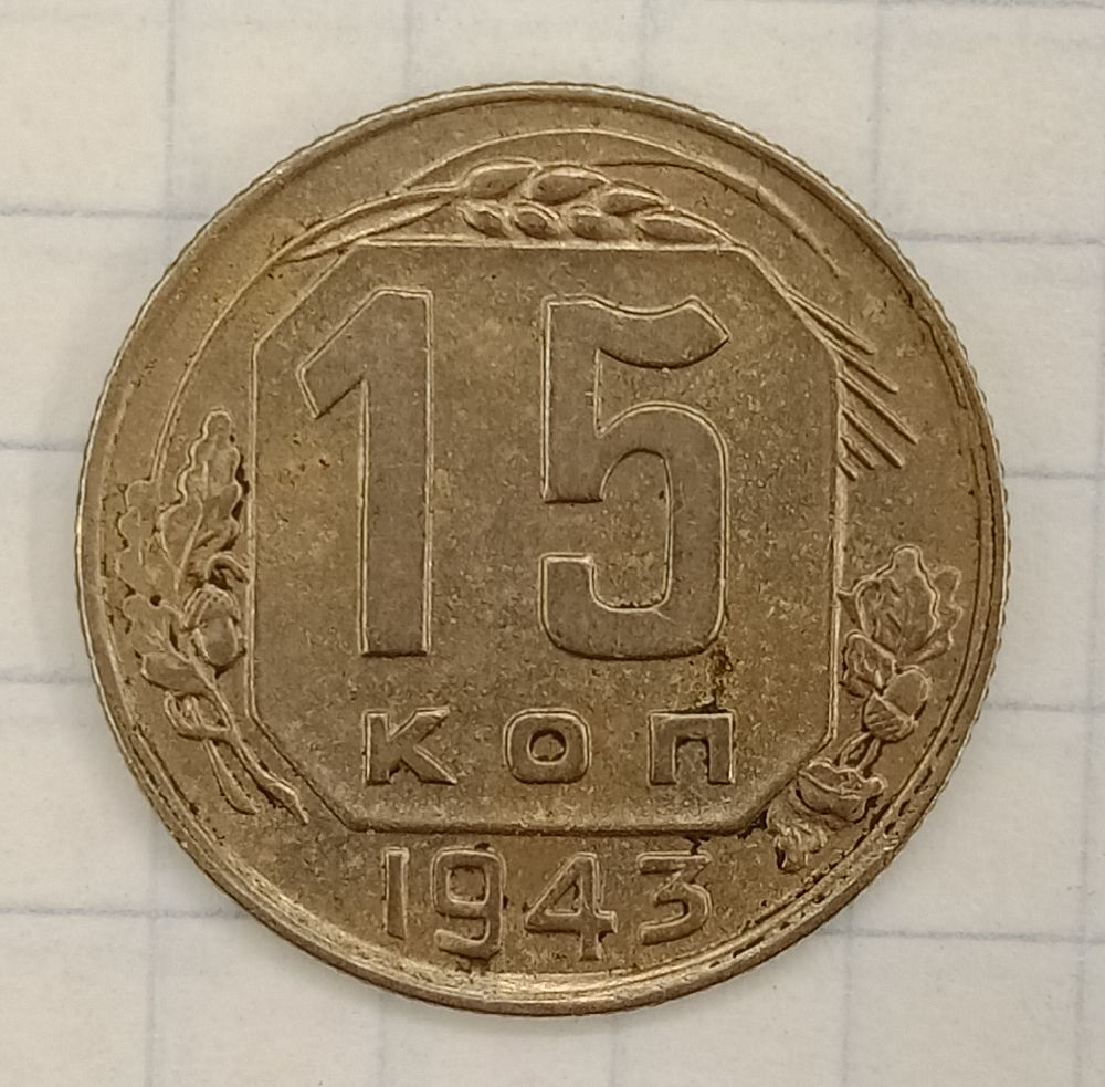 15 ������ 1943
