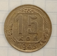 15 ������ 1943
