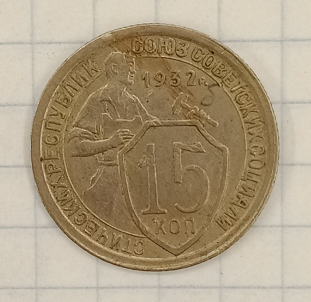15 ������ 1932
