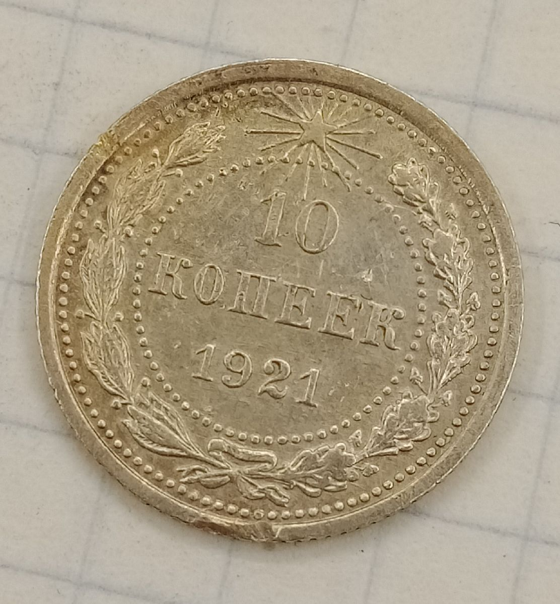 10 ������ 1921
