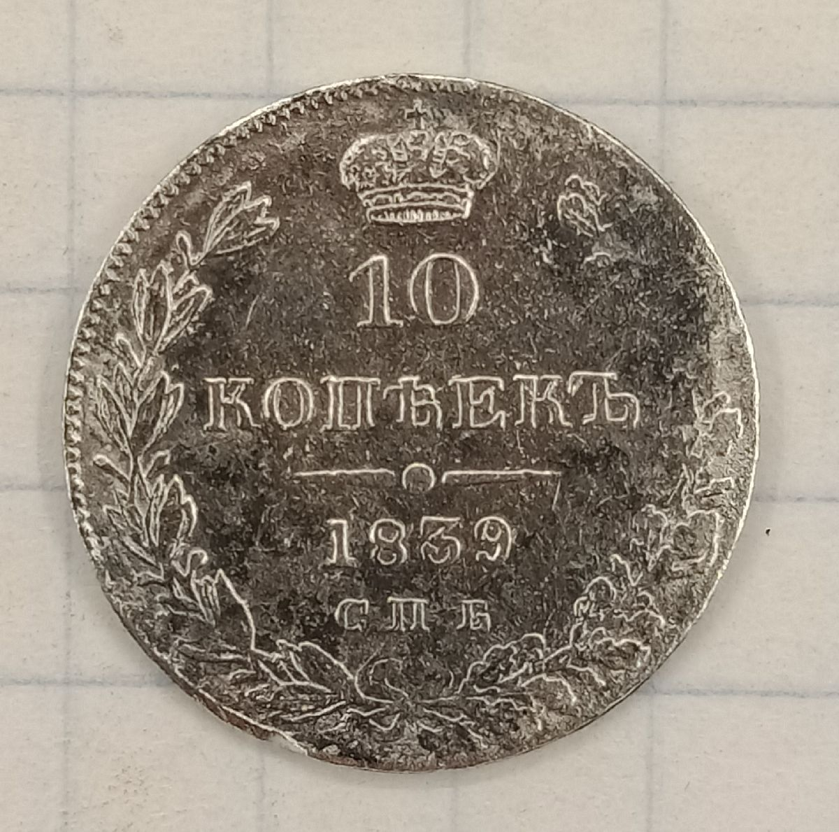 10 ������ 1839 ���-��
