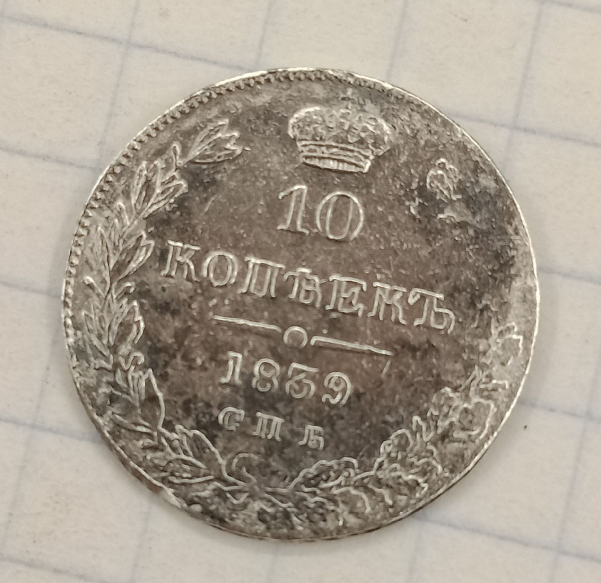 10 ������ 1839 ���-��
