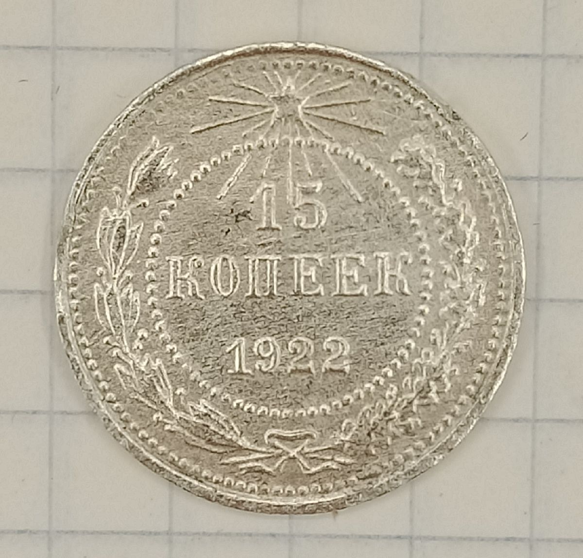 15 ������ 1922
