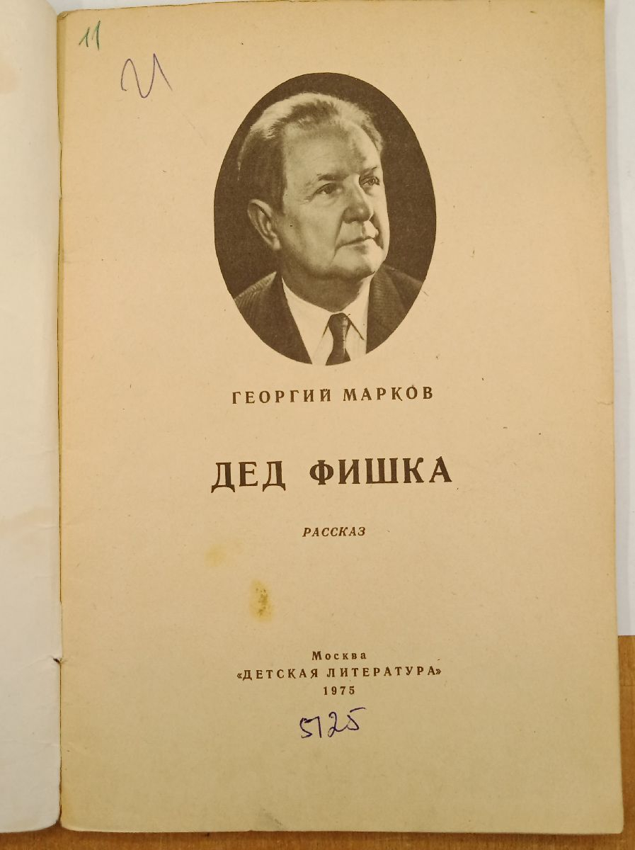 ����� �. ������ ��� ����� 1975 �.

