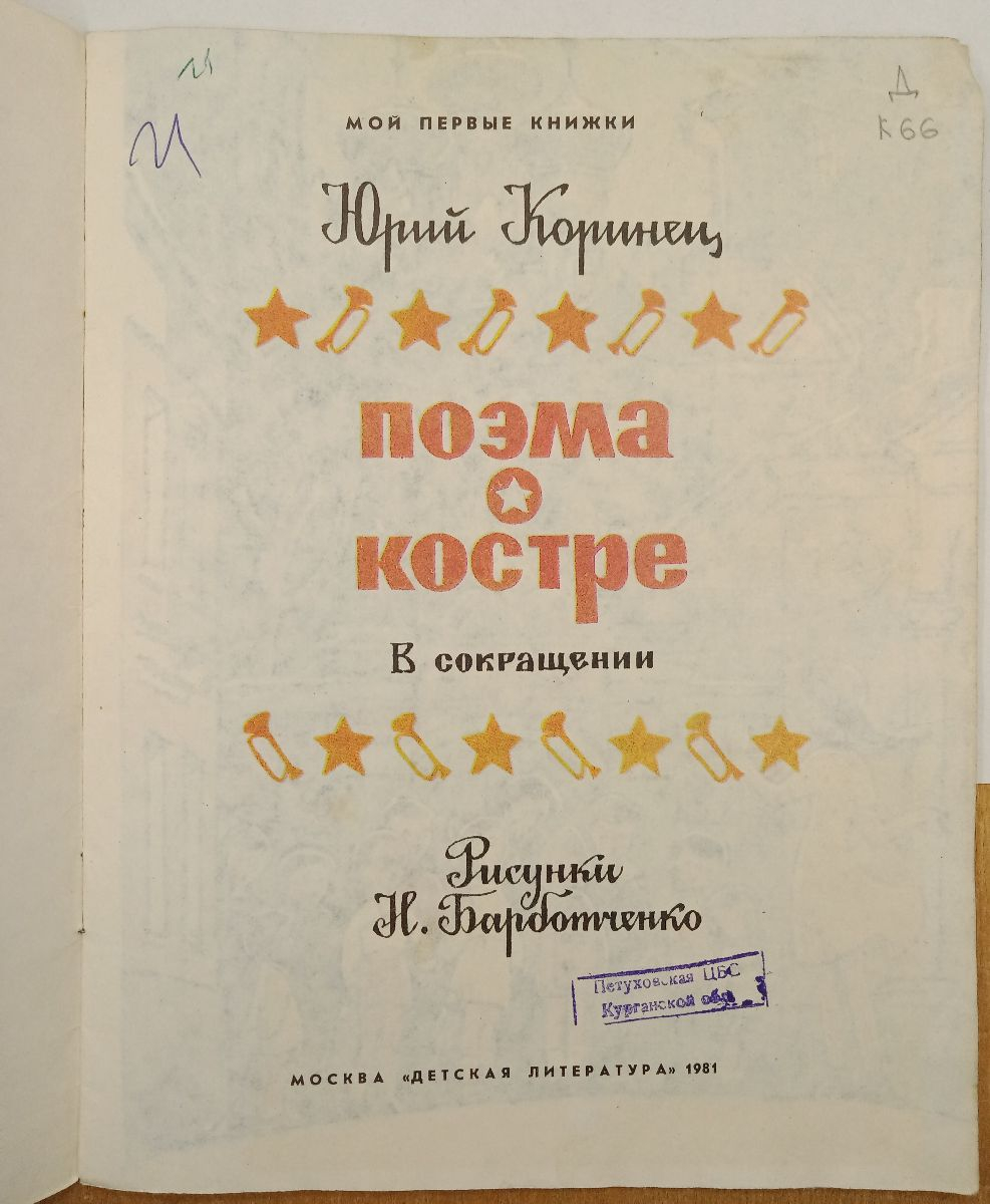 ����� �. ������� ����� � ������ 1981 �.
