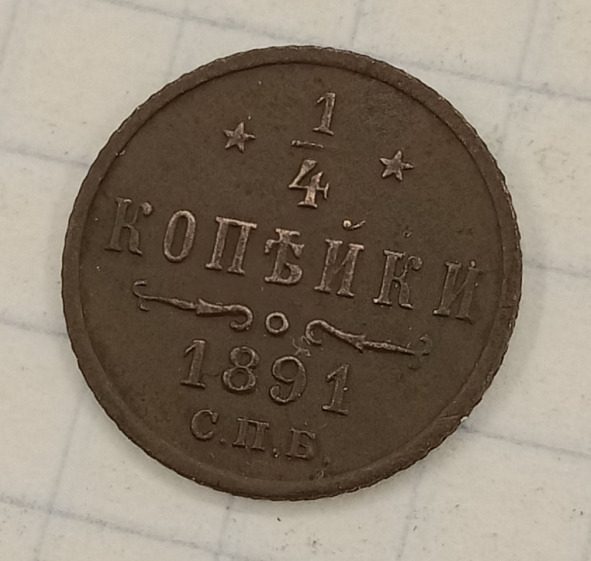 1/4 ������� 1891 ���
