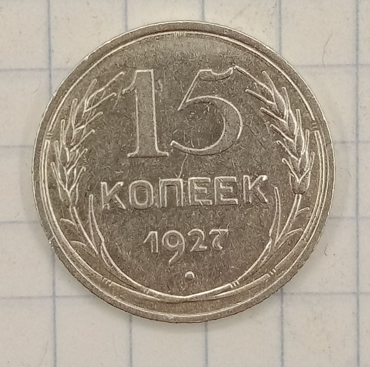 15 ������ 1927
