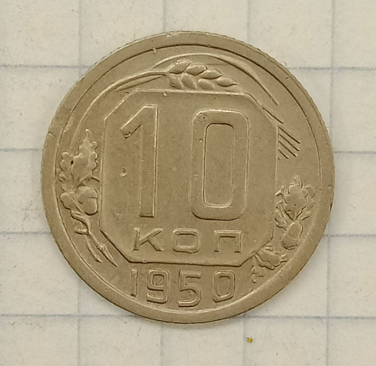 10 ������ 1950
