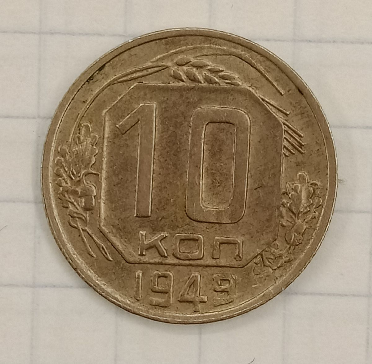 10 ������ 1949
