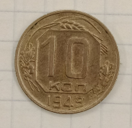 10 ������ 1949
