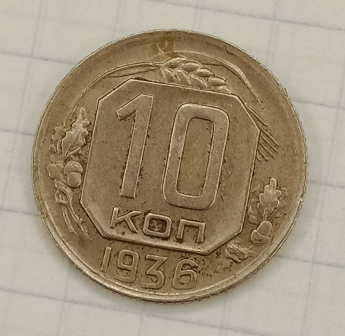 10 ������ 1936
