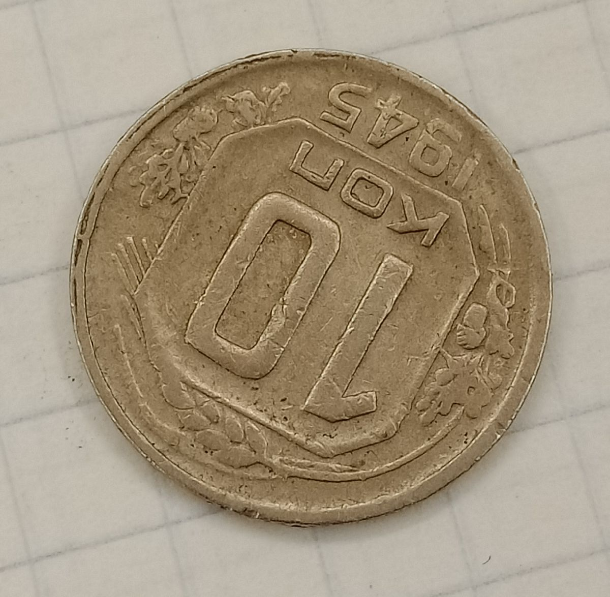 10 ������ 1945
