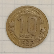 10 ������ 1952
