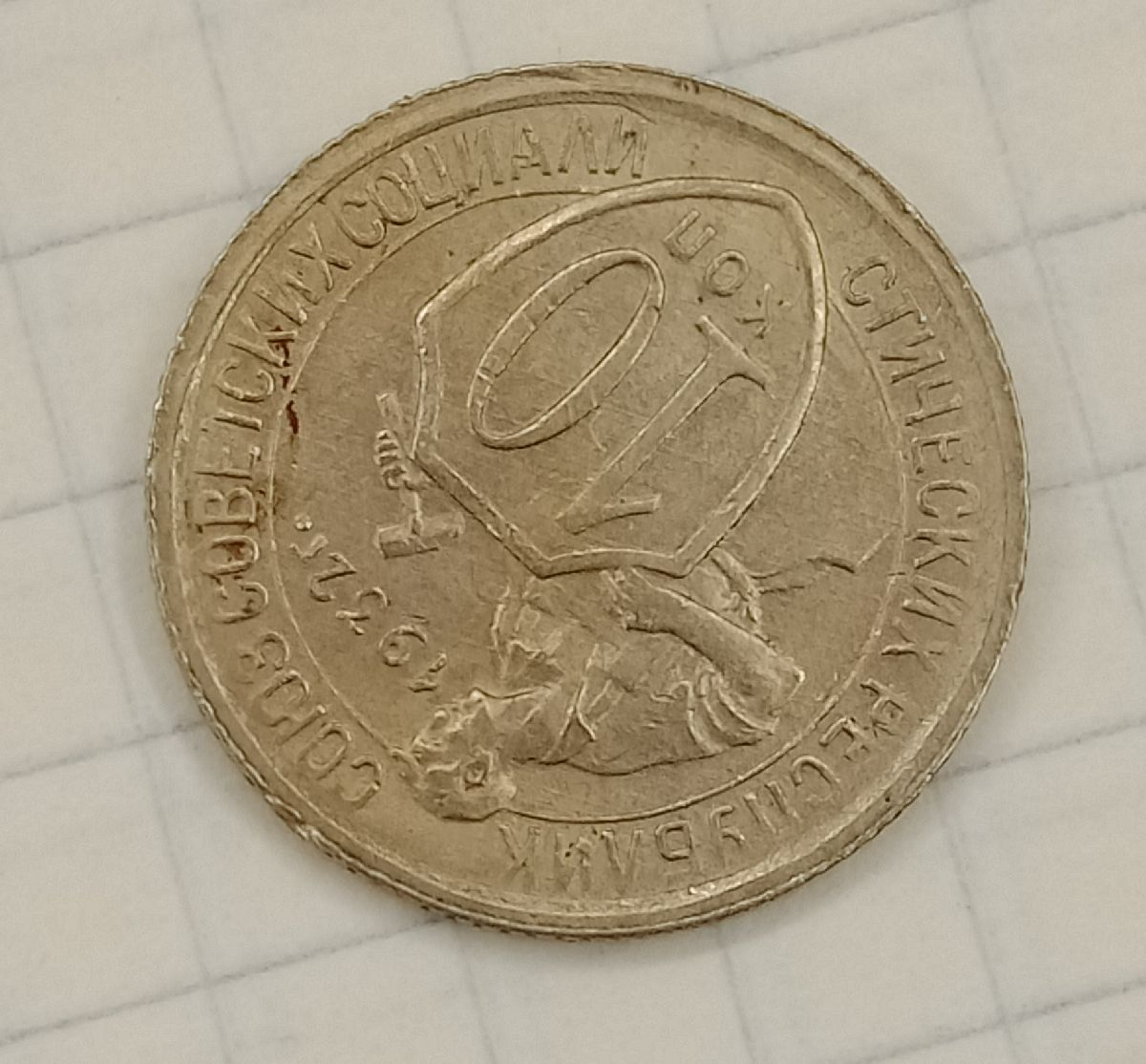 10 ������ 1932
