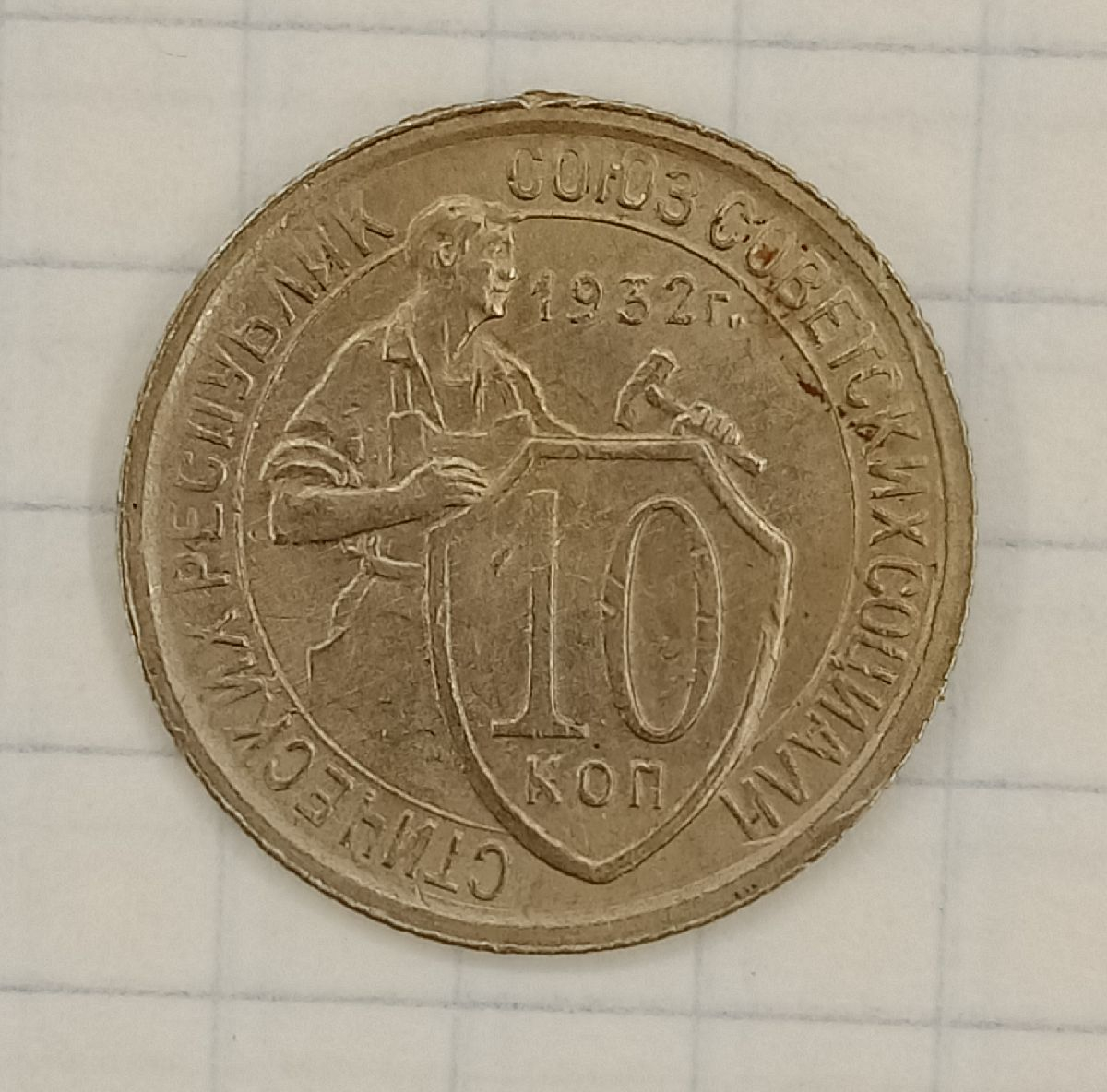 10 ������ 1932
