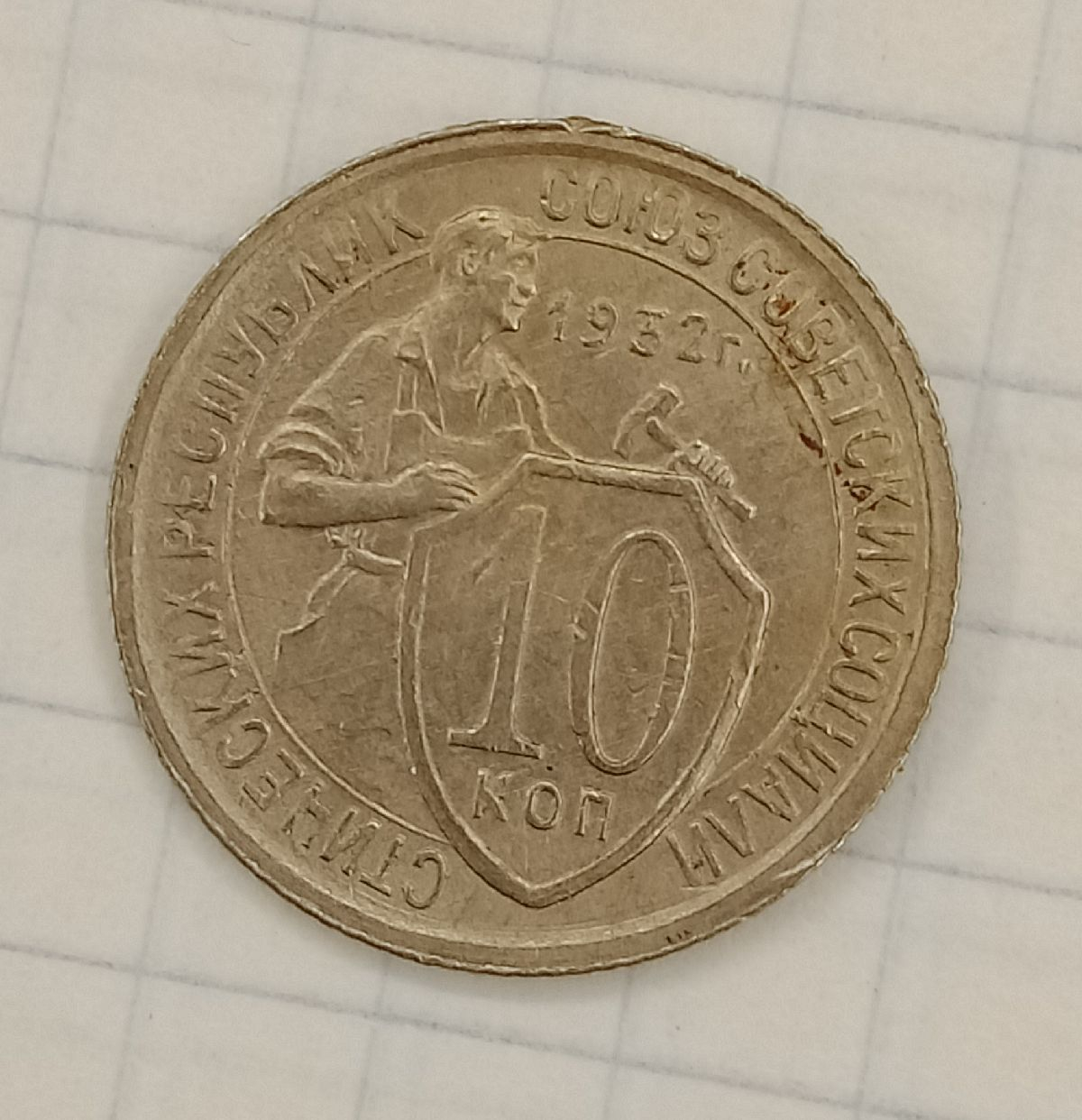10 ������ 1932
