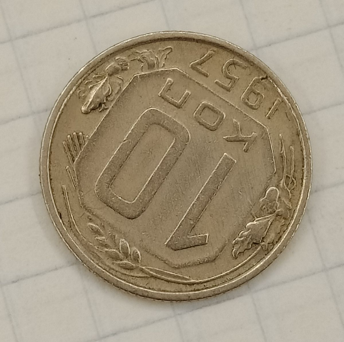 10 ������ 1957
