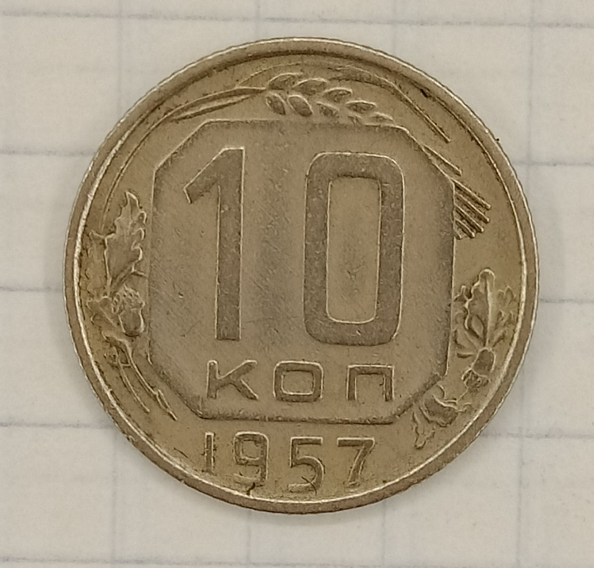 10 ������ 1957
