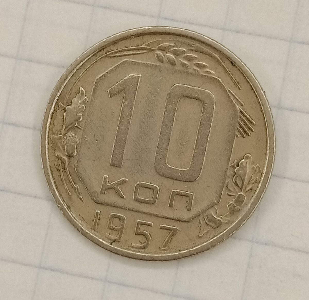 10 ������ 1957
