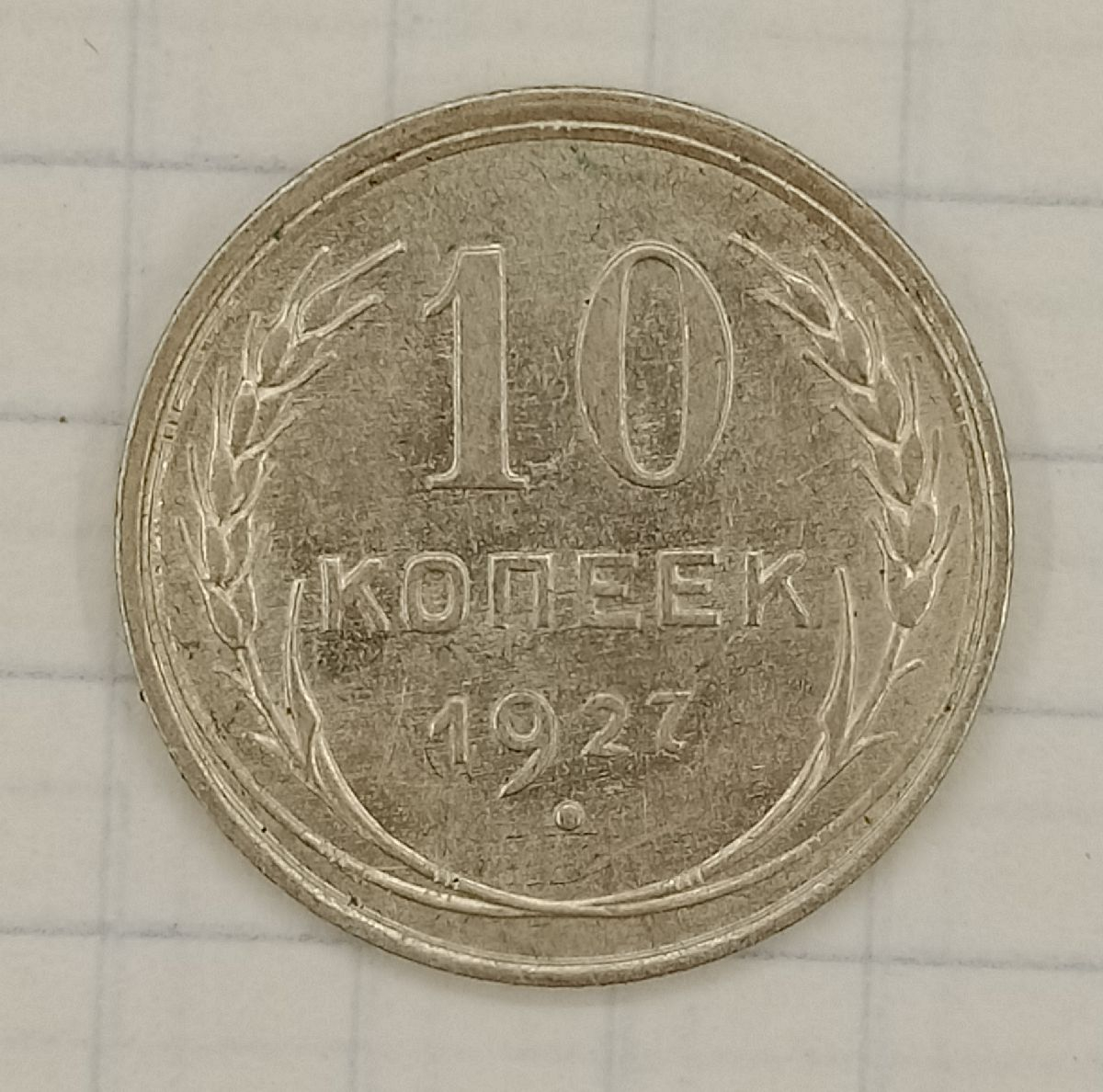 10 ������ 1927
