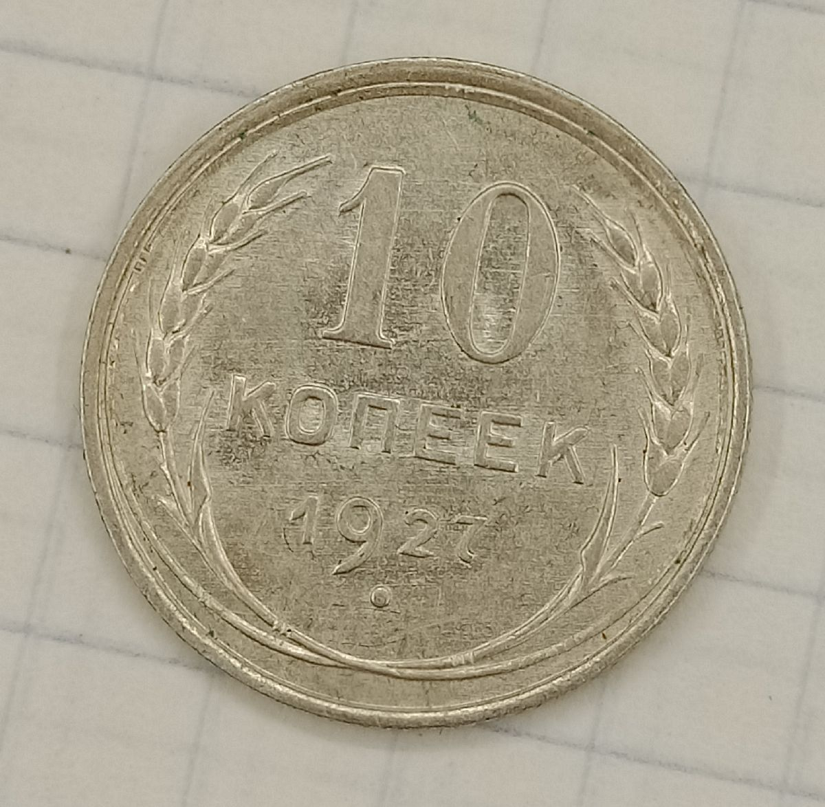 10 ������ 1927

