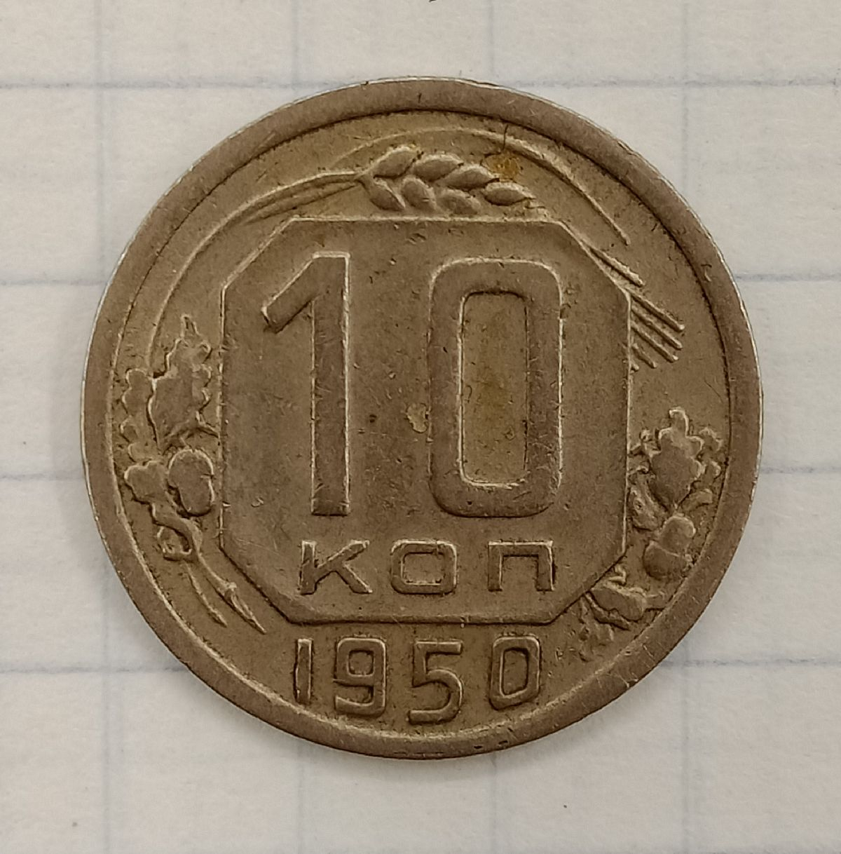 10 ������ 1950
