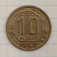 10 ������ 1950
