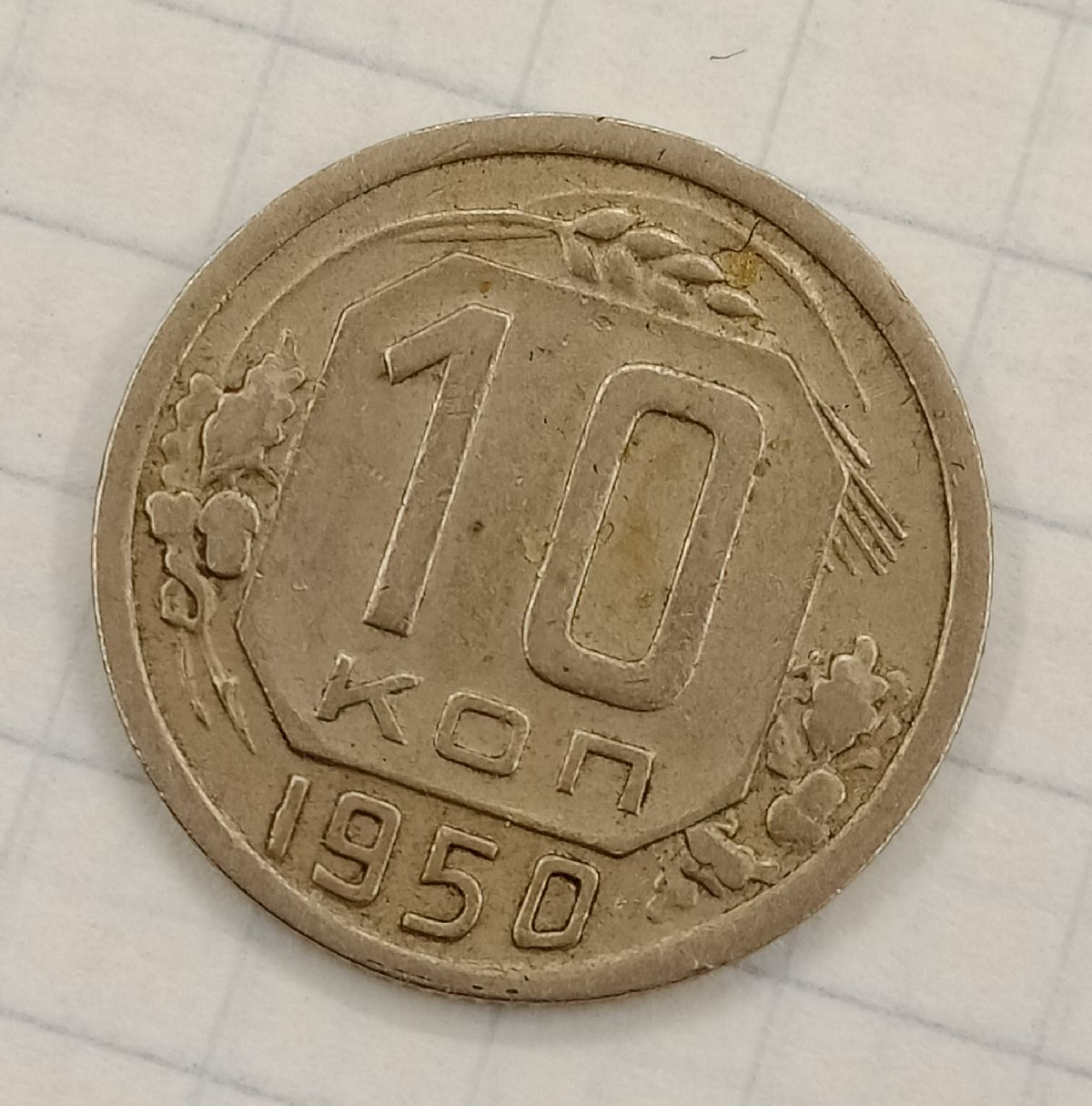 10 ������ 1950
