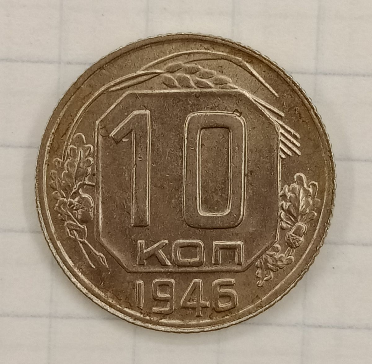 10 ������ 1946
