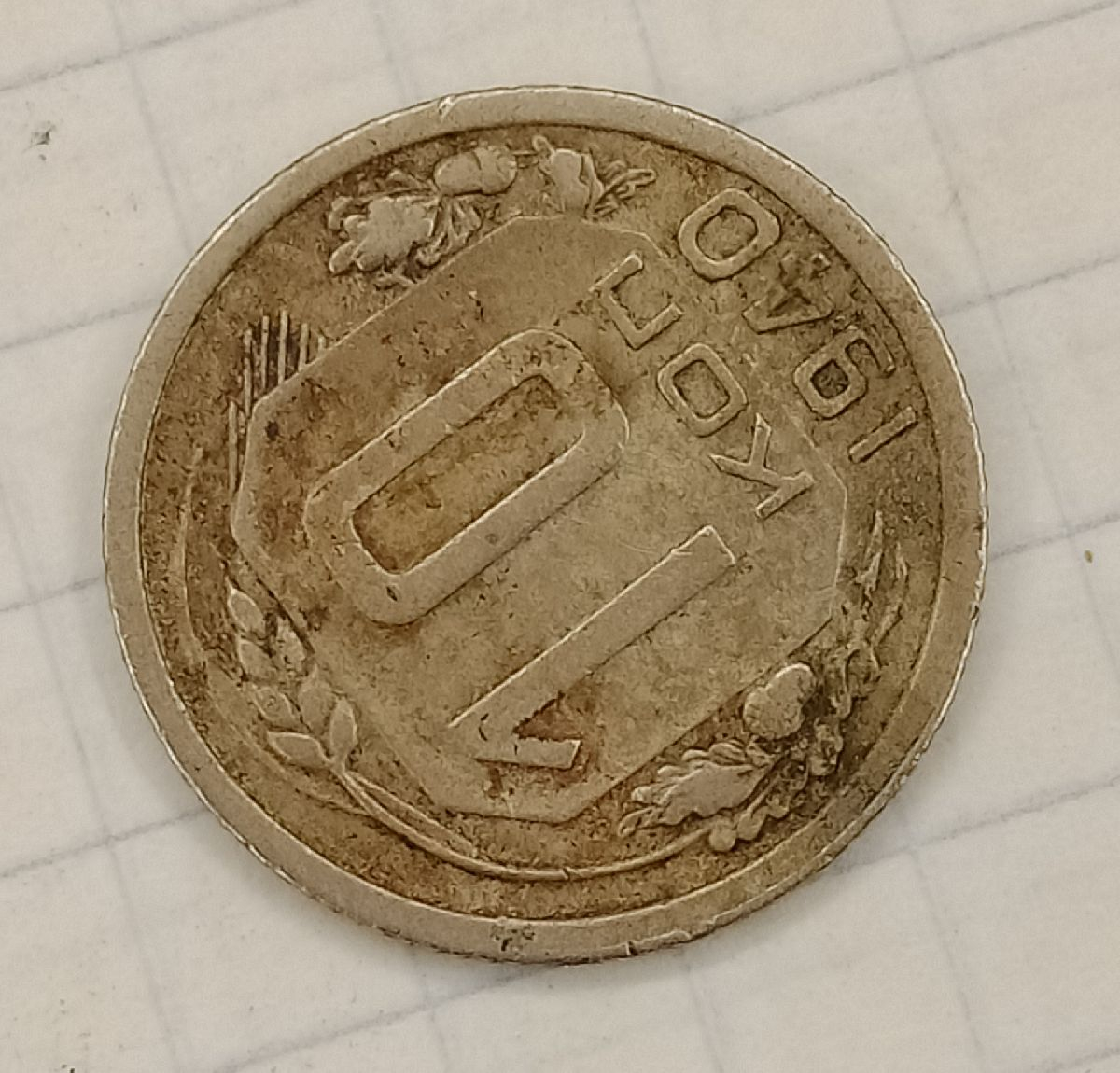 10 ������ 1940
