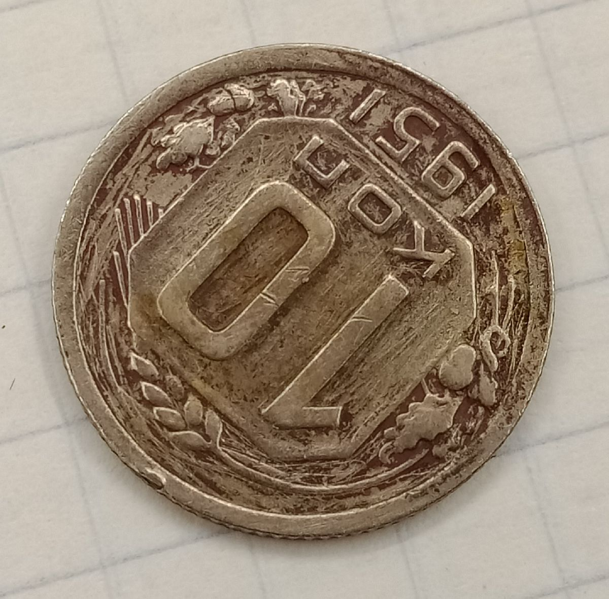 10 ������ 1951

