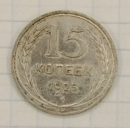 15 ������ 1925
