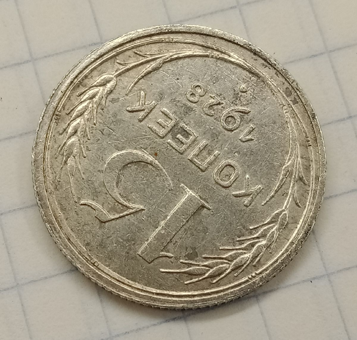 15 ������ 1928

