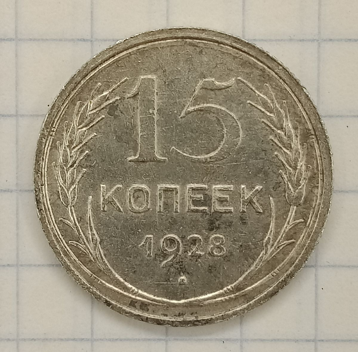 15 ������ 1928
